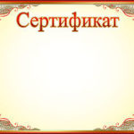 Сертификат для членов секты