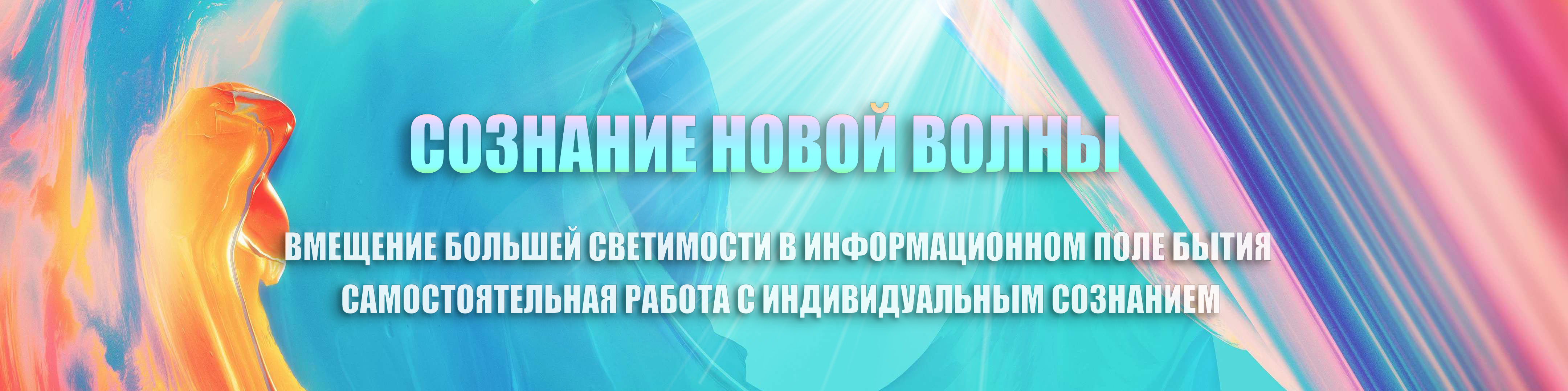 Сознание Новой волны